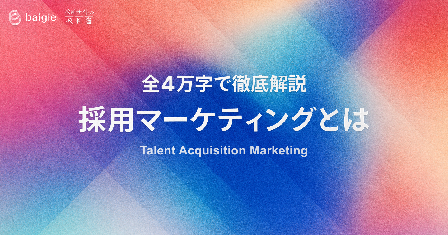 採用マーケティングとは ～ 全4万字で徹底解説