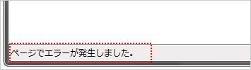 JavaScriptエラーの有無を確認する：Internet Exploler 9での表示