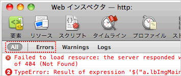 JavaScriptエラーの有無を確認する：Safariの場合