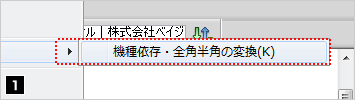 テキストの半角・全角を統一する
