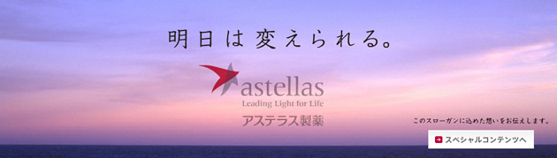 アステラス製薬