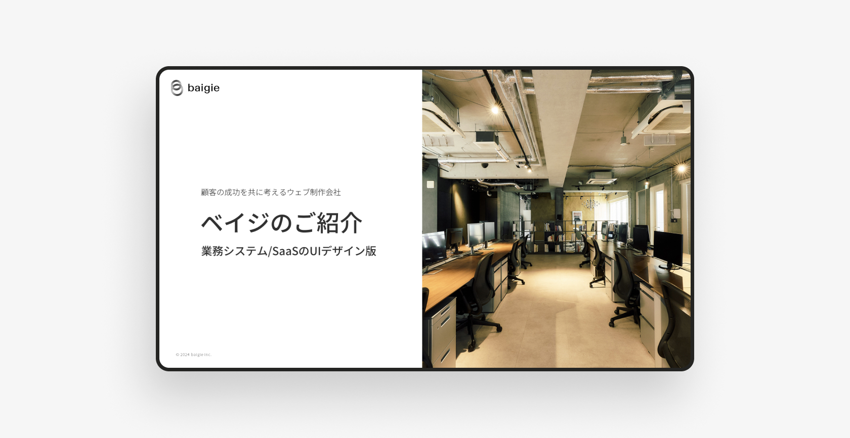 会社案内資料（業務システム/SaaSのUIデザイン版）のサムネイル