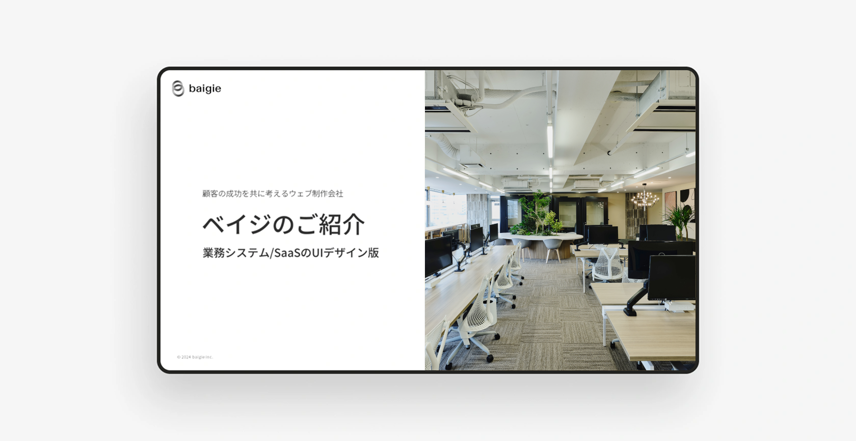 会社案内資料（業務システム/SaaS UIデザイン版）のサムネイル