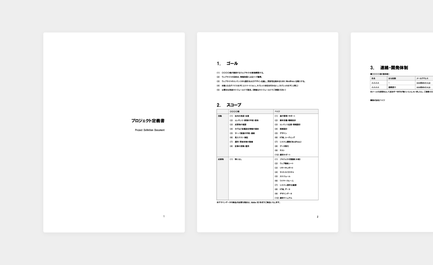 プロジェクト定義書