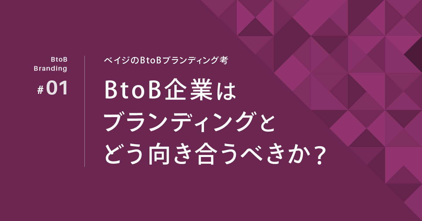 BtoB企業はブランディングとどう向き合うべきか？のサムネイル
