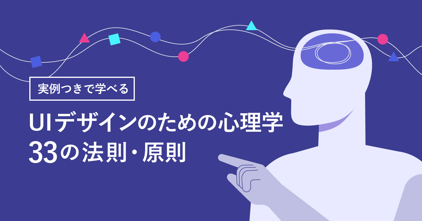 UIデザインのための心理学：33の法則・原則（実例つき）のサムネイル
