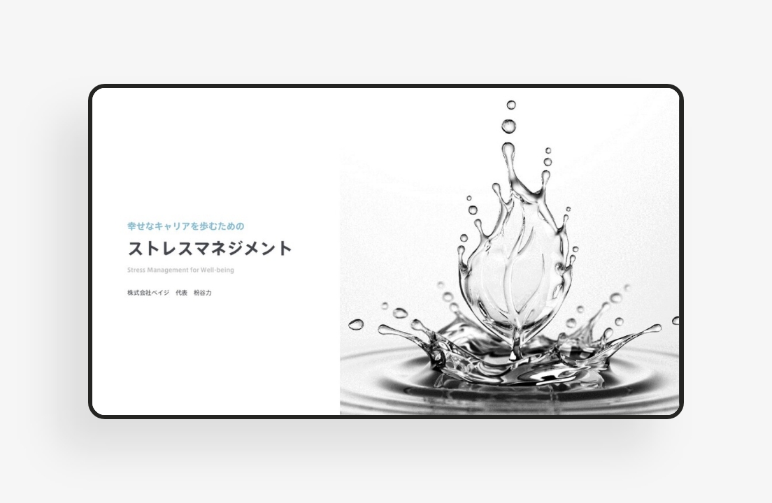 幸せなキャリアを歩むためのストレスマネジメントのサムネイル