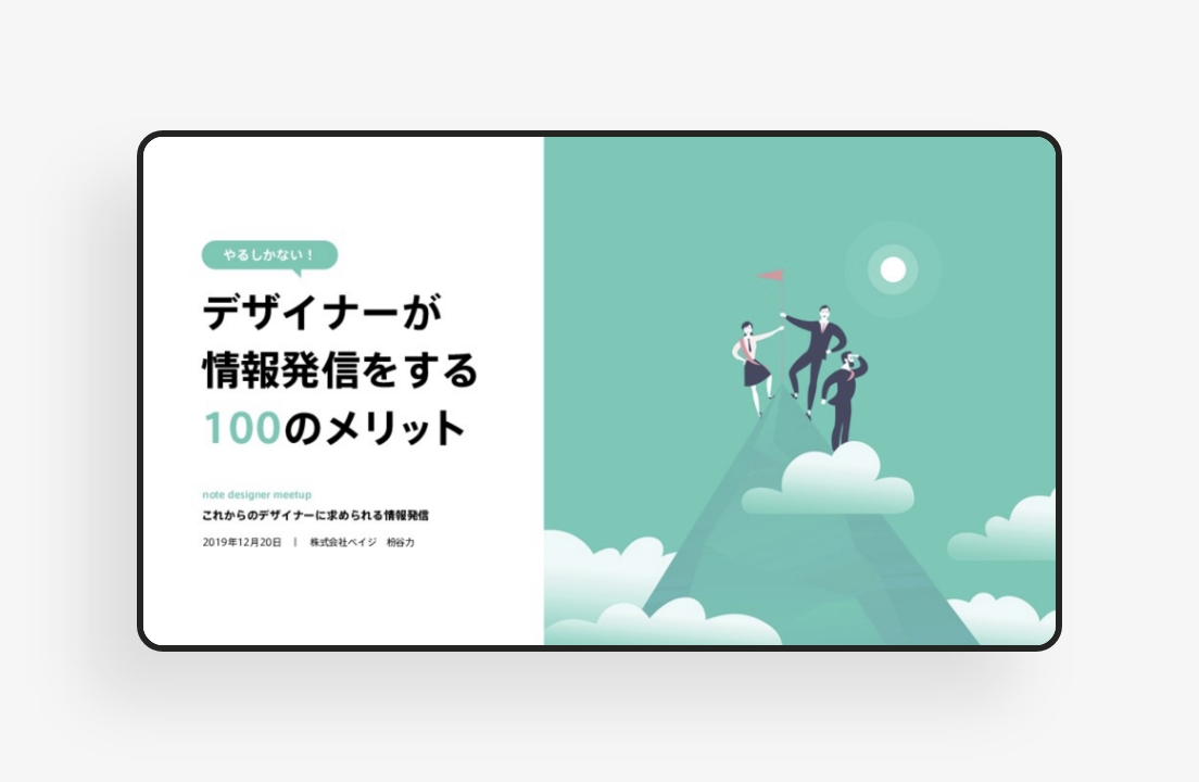 デザイナーが情報発信をする100のメリットのサムネイル