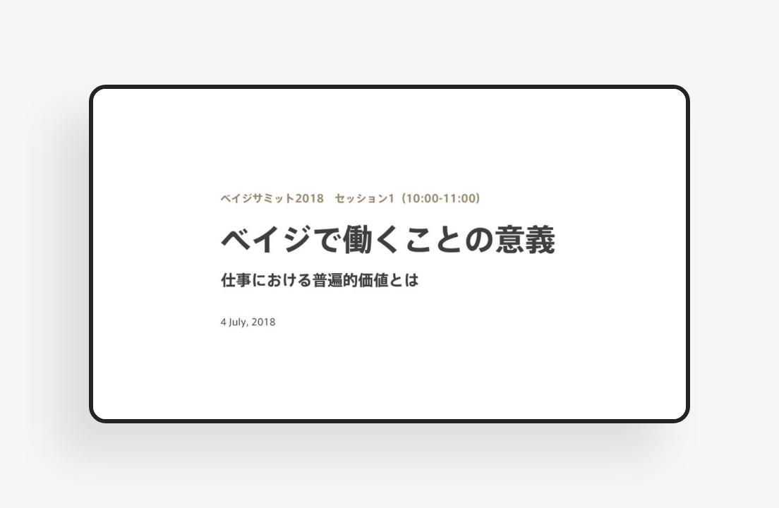 ベイジで働く意義のサムネイル