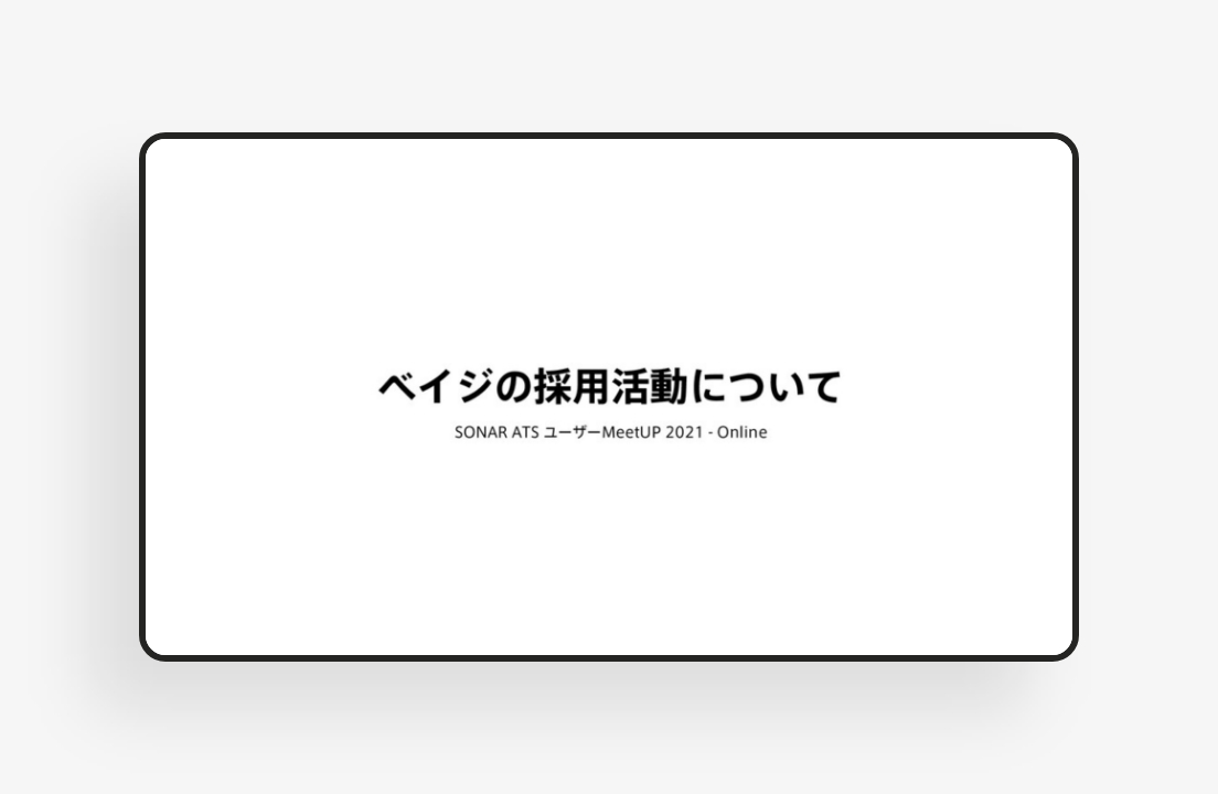 ベイジの採用活動についてのサムネイル