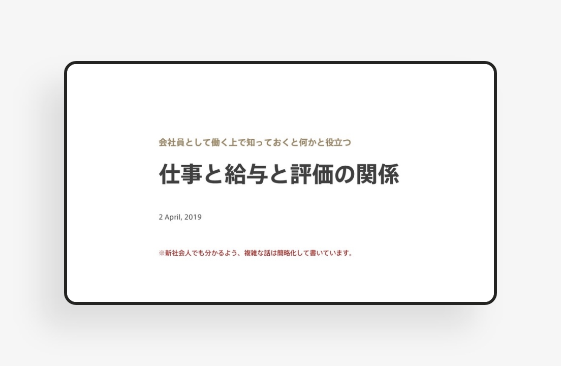 仕事と給与と評価の関係のサムネイル