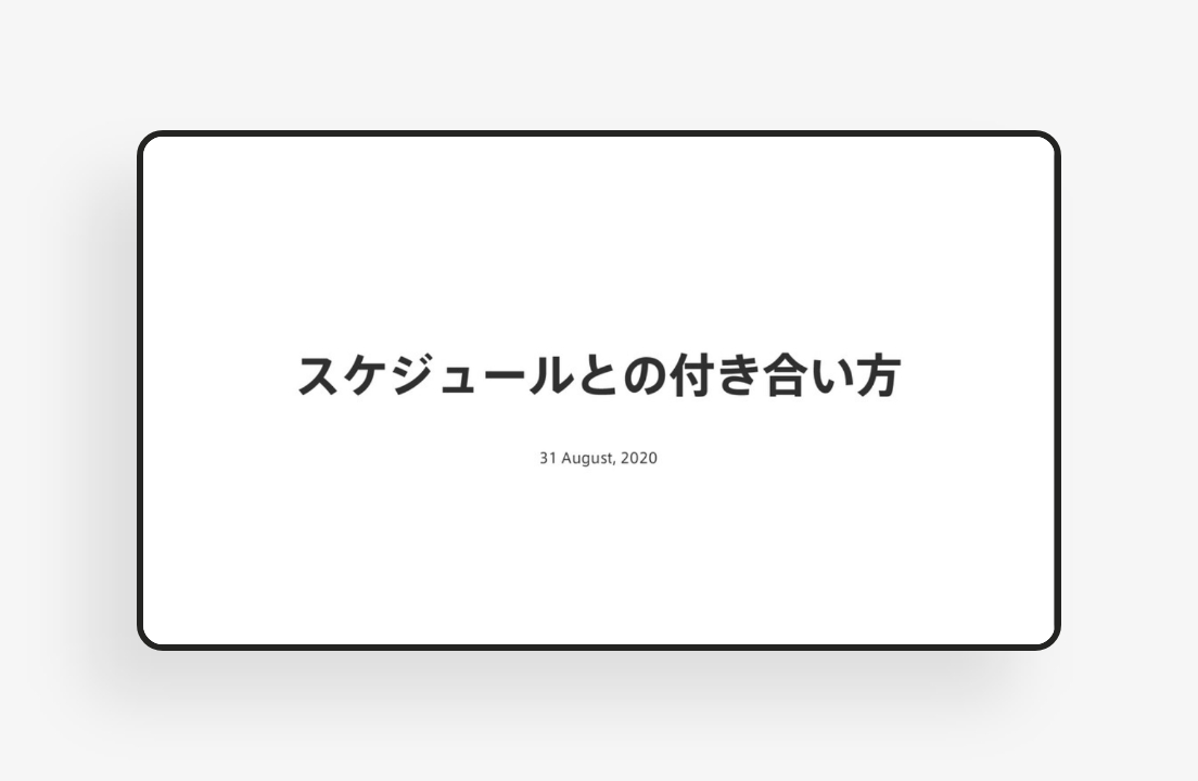 スケジュールの付き合い方のサムネイル