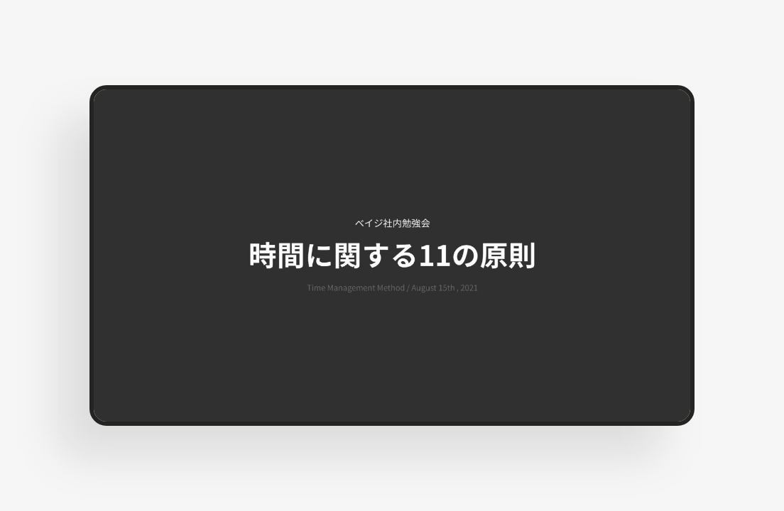 時間に関する11の原則のサムネイル