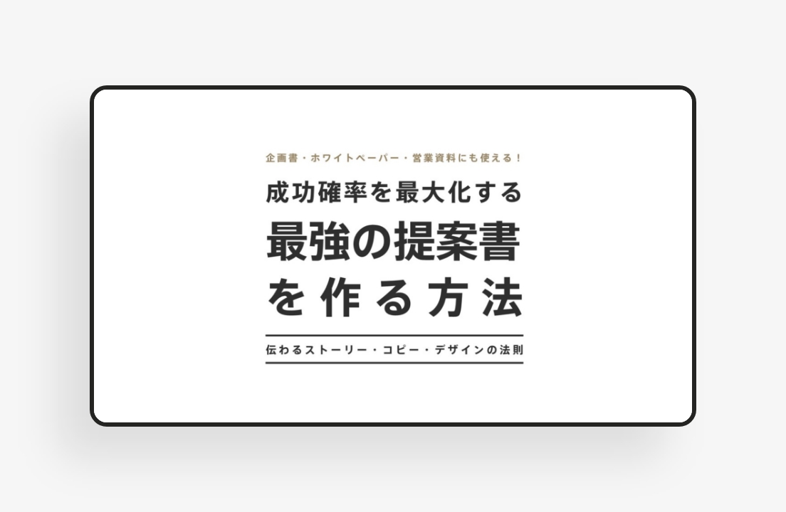 最強の提案書を作る方法～伝わるストーリー・コピー・デザインの法則のサムネイル