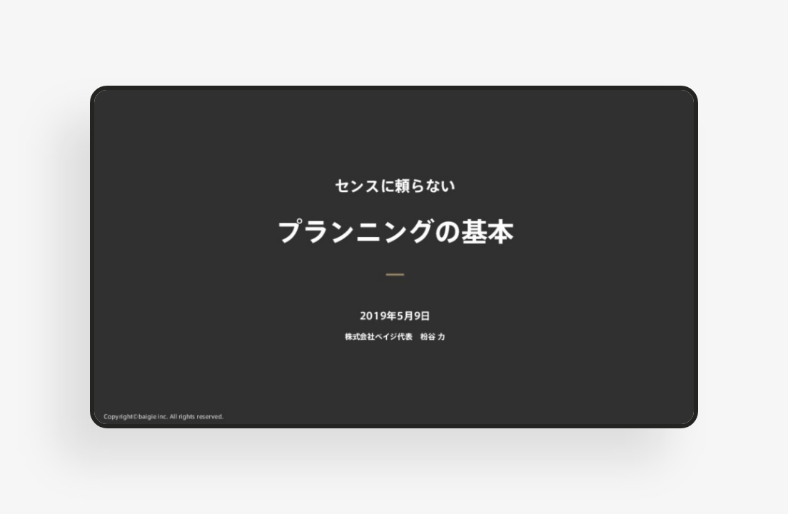 センスに頼らないプランニングの基本のサムネイル