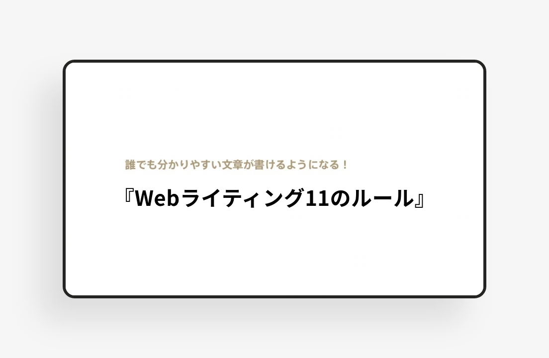 Webライティング11のルールのサムネイル