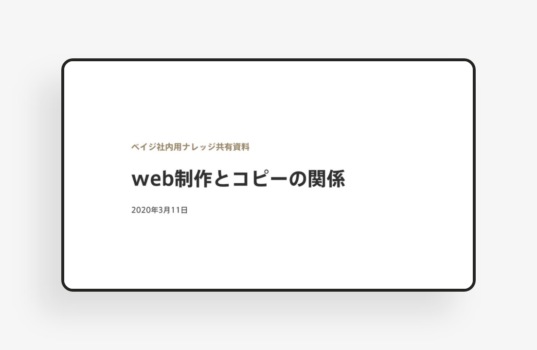 web制作とコピーの関係のサムネイル