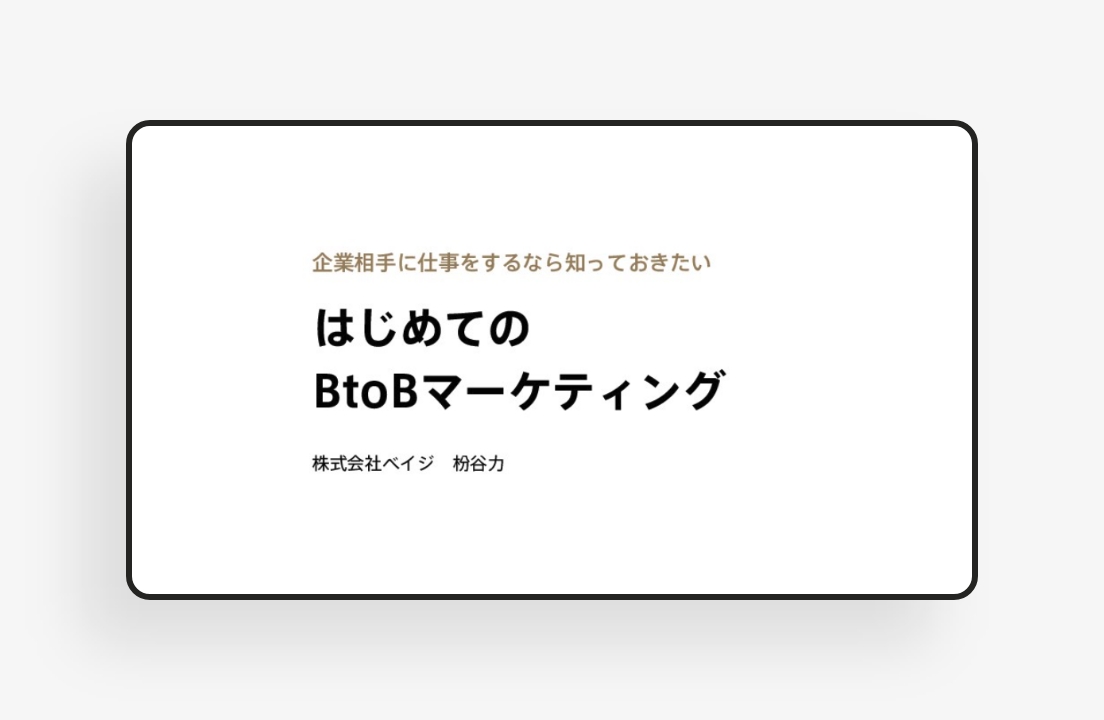 はじめてのBtoBマーケティングのサムネイル