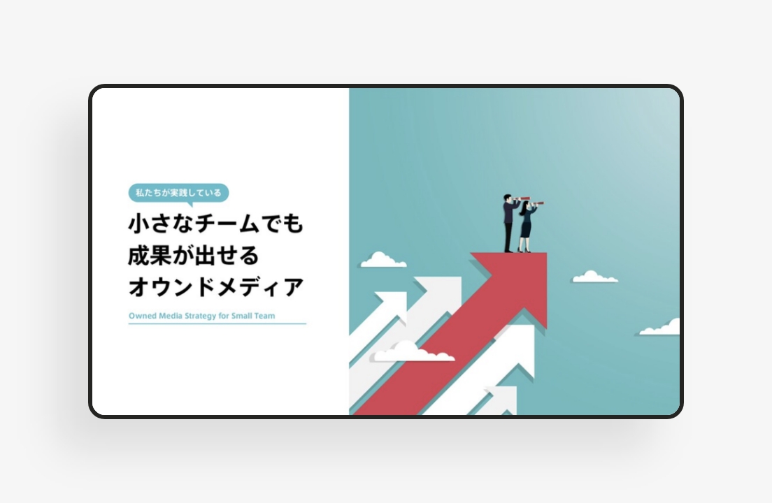 小さなチームのオウンドメディア戦略のサムネイル