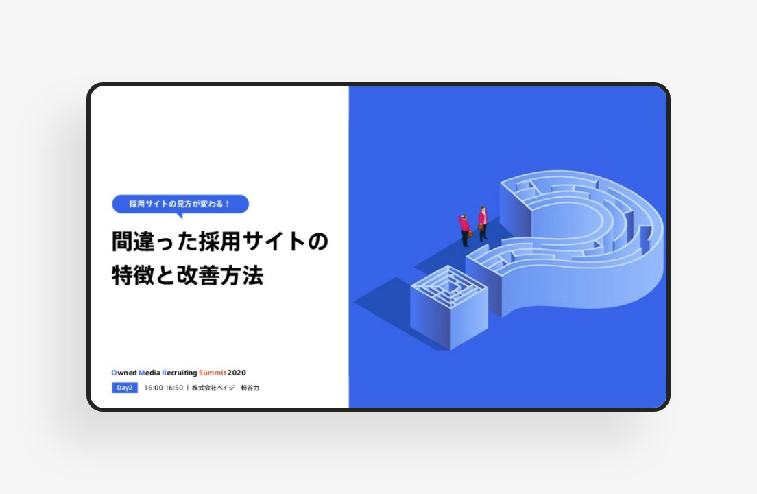間違った採用サイトの特徴と改善方法のサムネイル