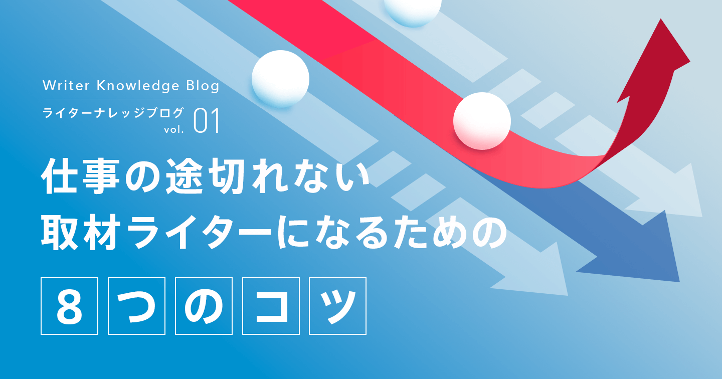 仕事の途切れない取材ライターになるための8つのコツのサムネイル