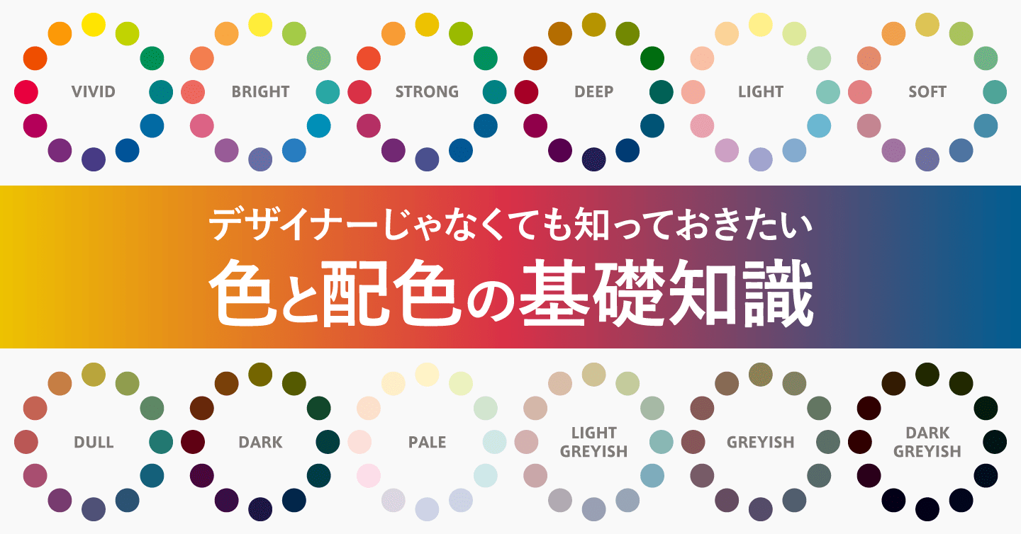 デザイナーじゃなくても知っておきたい色と配色の基本のサムネイル