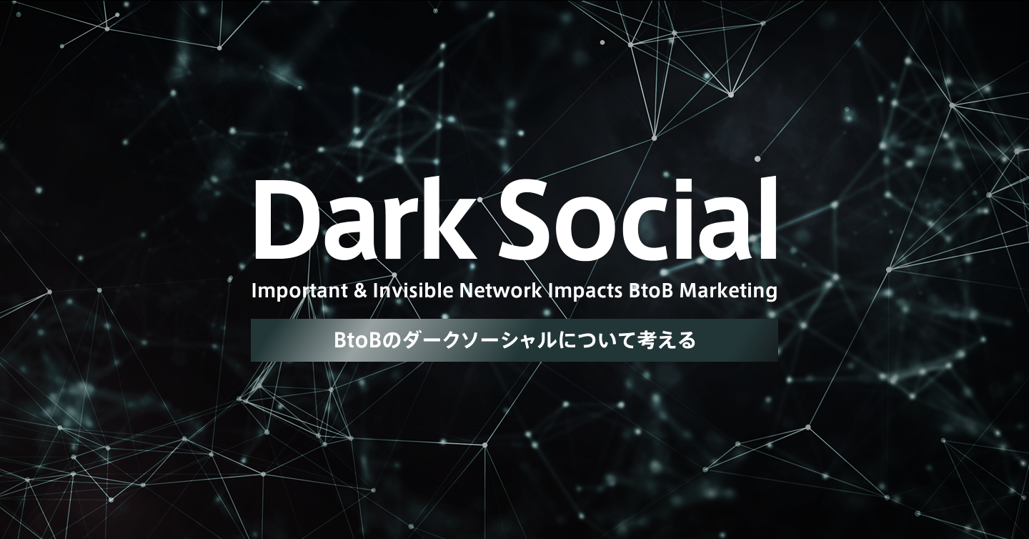 BtoBのダークソーシャルについてのサムネイル
