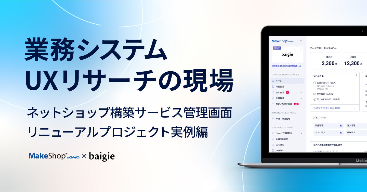 業務システムUXリサーチの現場 （ネットショップ構築サービス管理画面の例）のサムネイル