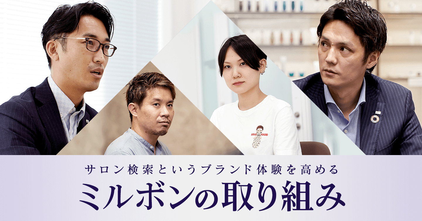 「サロン検索」というブランド体験を高めるミルボンの取り組みのサムネイル