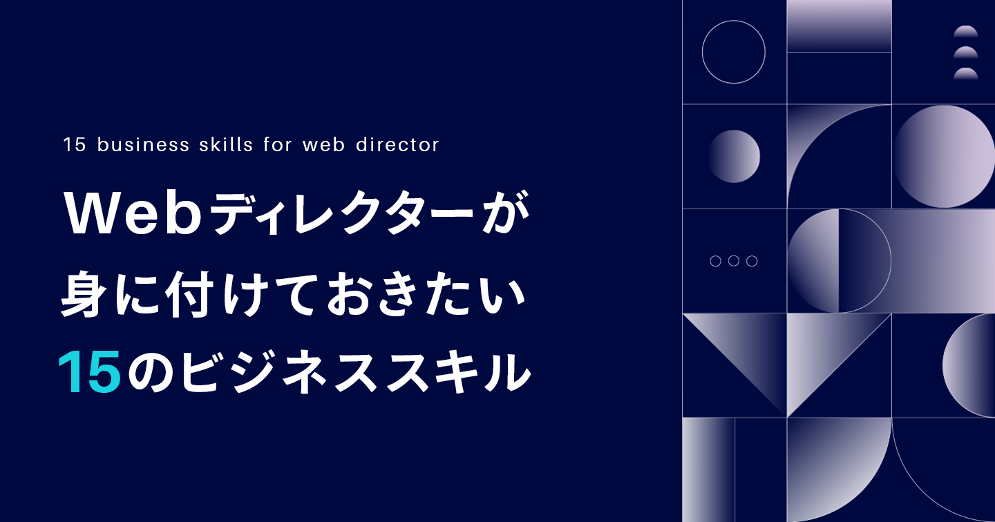 Webディレクターが身に付けておきたい15のビジネススキルのサムネイル