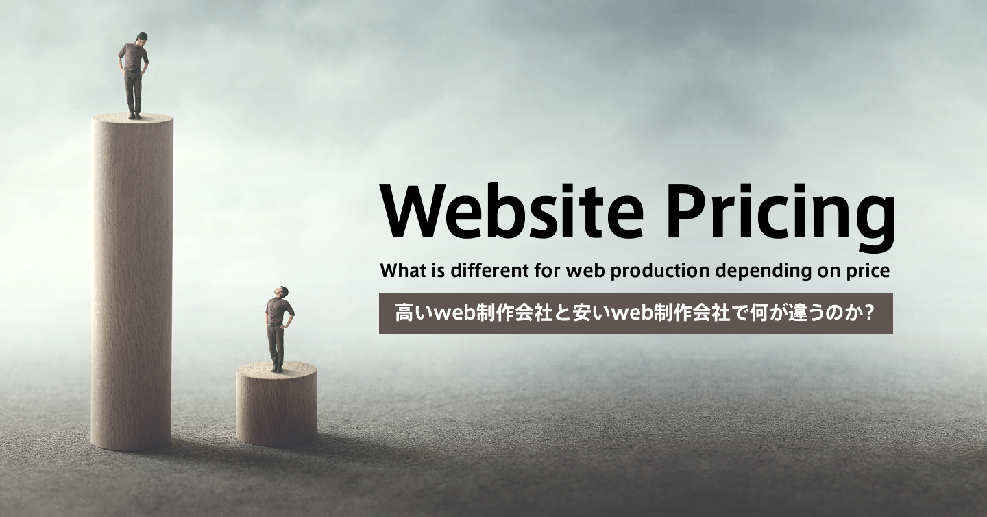 高いweb制作会社と安いweb制作会社で何が違うのか？のサムネイル