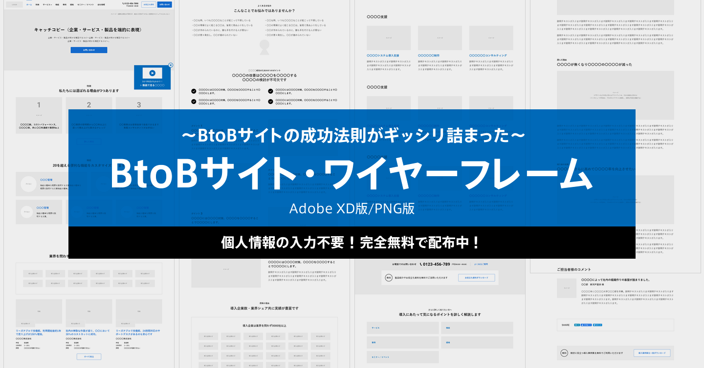 成功法則が詰まったBtoBサイトの標準ワイヤーフレームのサムネイル