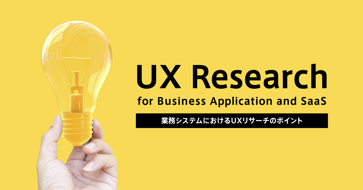 業務システムにおけるUXリサーチのポイントのサムネイル