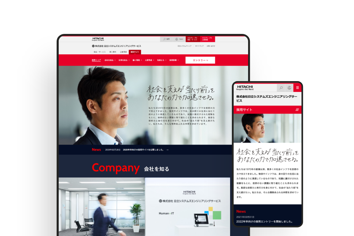 日立システムズエンジニアリングサービス 採用サイトのサムネイル