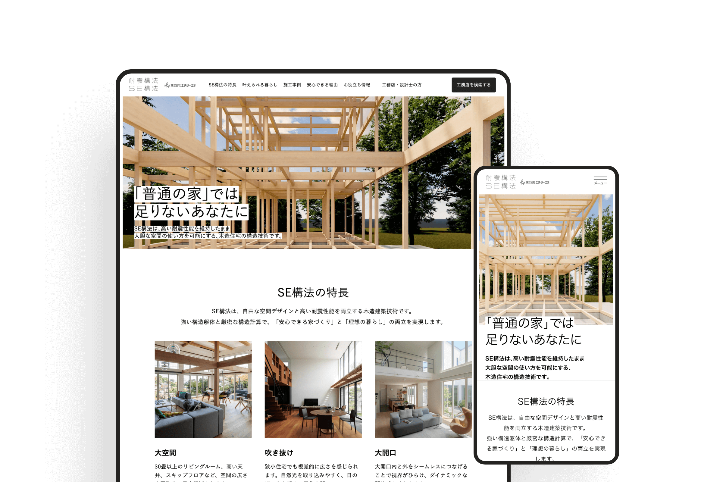 エヌ・シー・エヌ SE構法サービスサイトのサムネイル